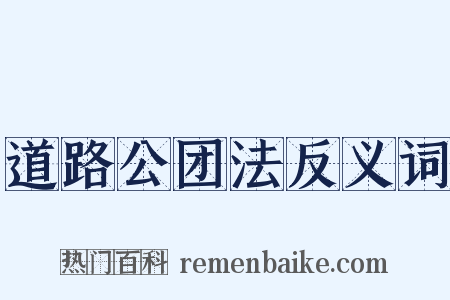 道路公团法反义词是什么意思的图片